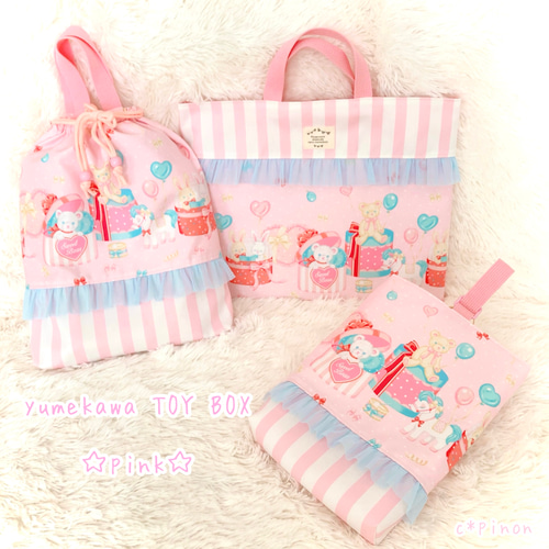 ゆめかわ トイボックス☆レッスンバッグ セット お着替え袋 入園