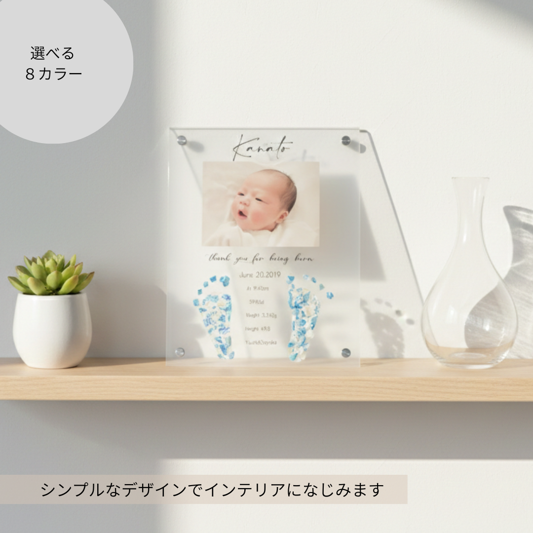 【足形入り命名書】アクリルフォトフレーム｜生まれた日の記念に