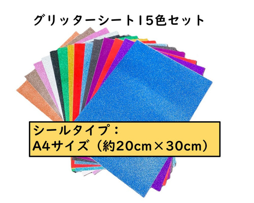 グリッターシート15色 セット シール・ステッカー oppohouse 通販