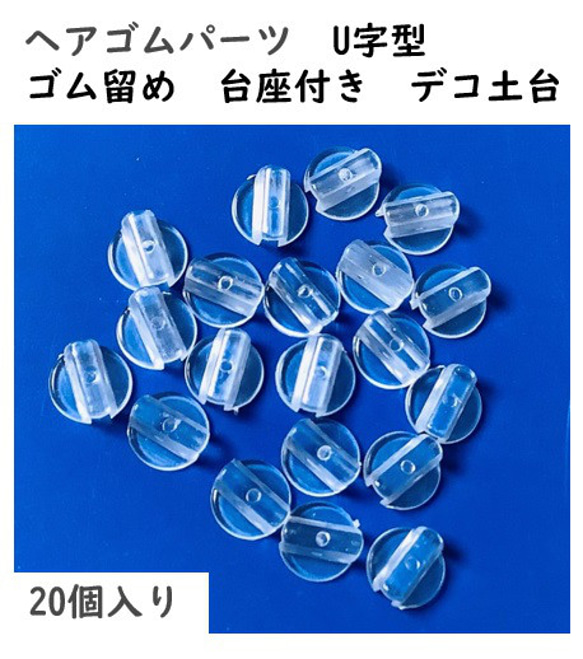 ヘアゴム パーツ　20個入り　ゴム留め　台座付き　デコ土台 5枚目の画像