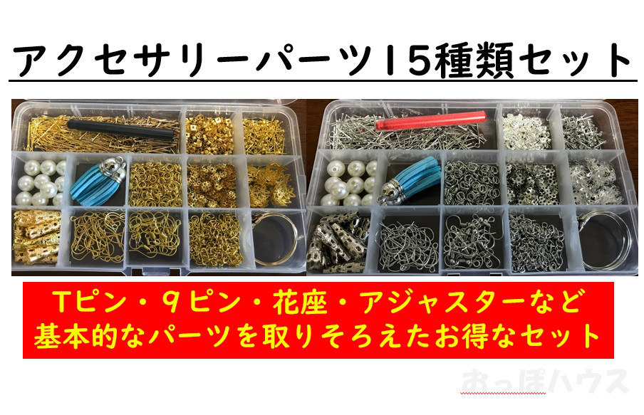 アクセサリー パーツ セット 金具 ハンドメイド 15種類 材料 手芸用品