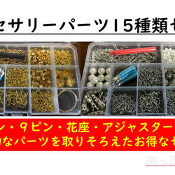 アクセサリー パーツ セット 金具 ハンドメイド 15種類 材料 手芸用品 ピアス ネックレス 1枚目の画像