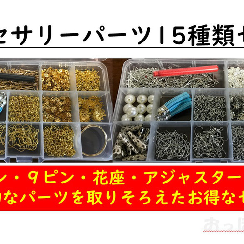 アクセサリー パーツ セット 金具 ハンドメイド 15種類 材料 手芸用品 ...