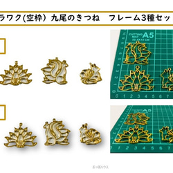 カラワク(空枠）九尾のきつね　フレーム3種セット　ゴールド 1枚目の画像