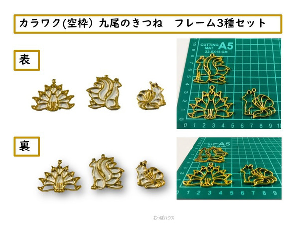 カラワク(空枠）九尾のきつね　フレーム3種セット　ゴールド 1枚目の画像