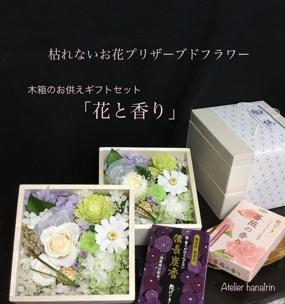 木箱お供えギフトセット「花と香り」白薔薇\白菊 1枚目の画像