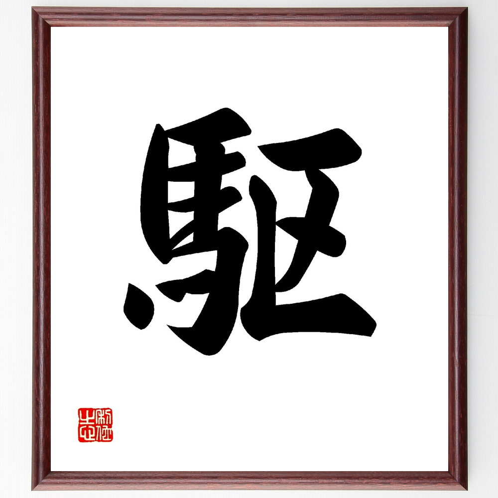 一文字「駆」手書き書道色紙額／受注後の毛筆直筆（V0003）