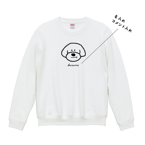 トイプードル スウェット トレーナー 男の子 【名入れ】 プリント 印刷  