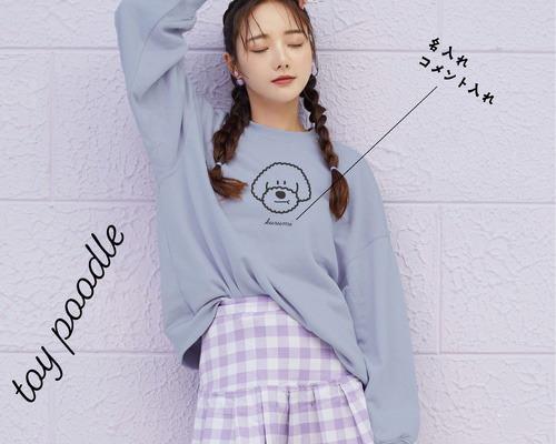 トイプードル スウェット トレーナー 男の子 【名入れ】 プリント 印刷