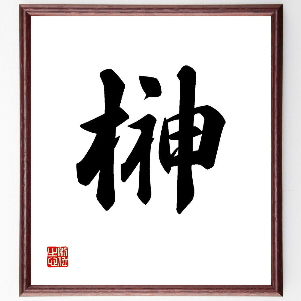 1997様感謝‼️天才外科医　榊原 仟　肉筆墨蹟「鬼手佛心」署名落款色紙額装一点