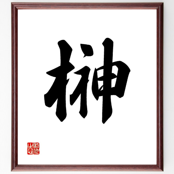 一文字「榊」手書き書道色紙額／受注後の毛筆直筆（V0007） 書道 直筆