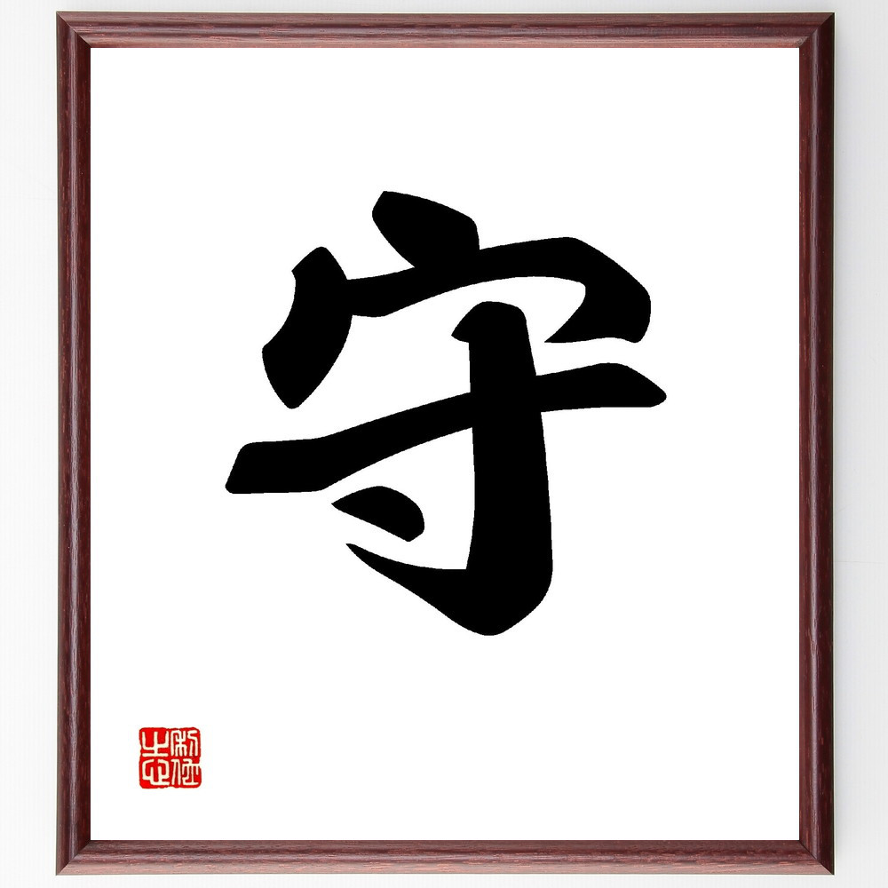 一文字「守」手書き書道色紙額／受注後の毛筆直筆（V0008）