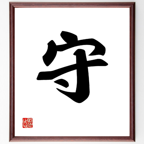Amazon.co.jp: 一文字「誠」手書き書道色紙額／受注後の毛筆直筆