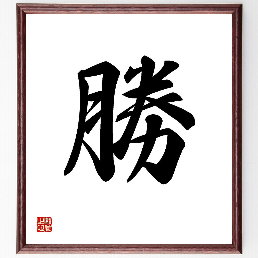 一文字「勝」手書き書道色紙額／受注後の毛筆直筆（V0009）