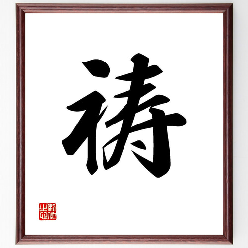 一文字「祷」手書き書道色紙額／受注後の毛筆直筆（V0010） 書道