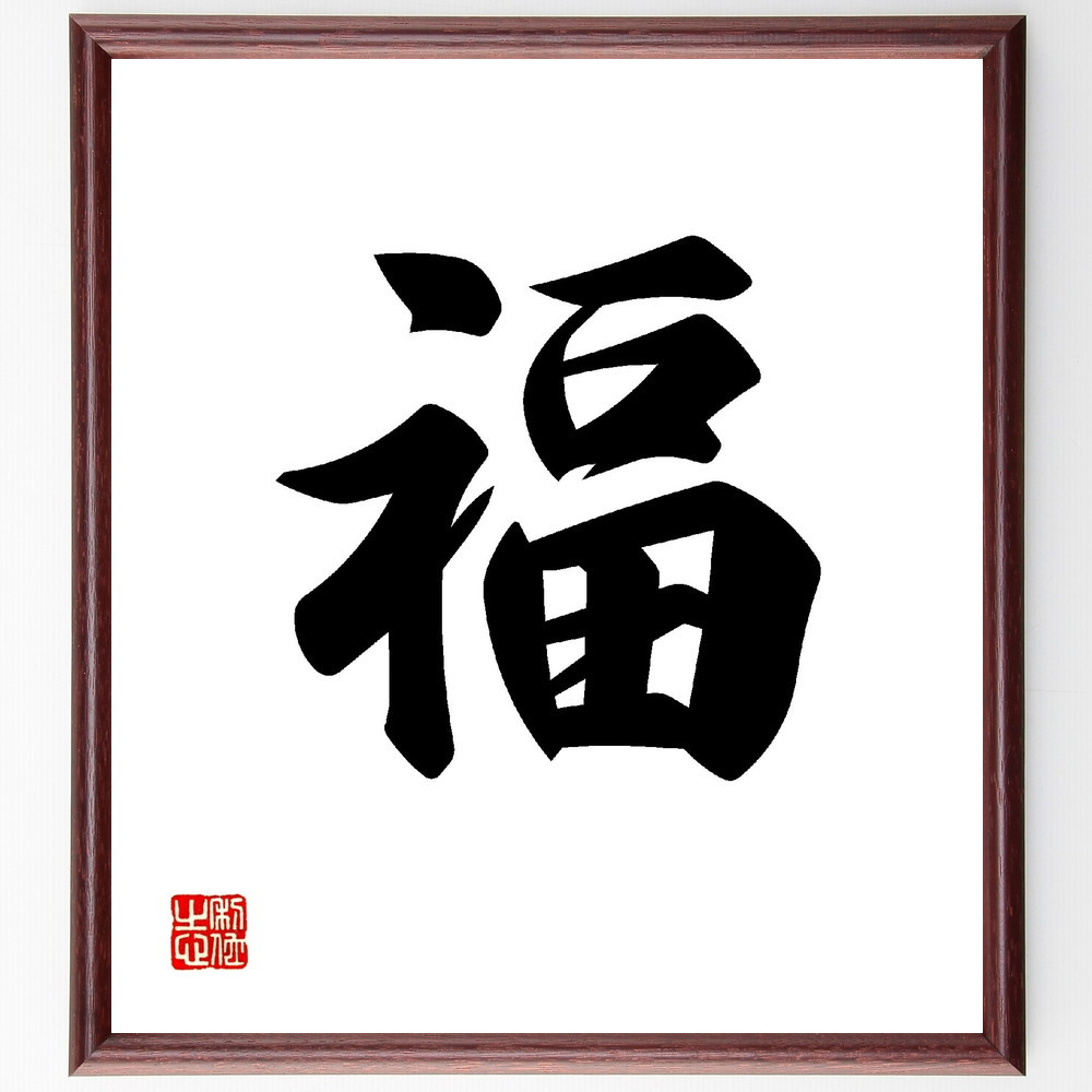 一文字「福」手書き書道色紙額／受注後の毛筆直筆（V0011）