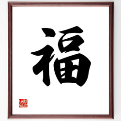 オーダー品【招財進寶　氣　彌榮　そしじ　不動心】計5点　書道　色紙　フレーム付 書道 [福] 色紙 額縁付き