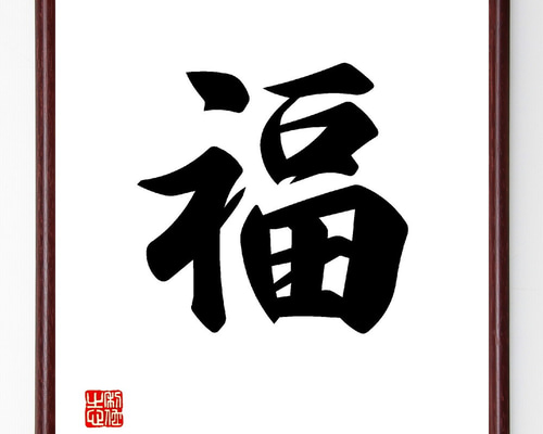 書道作品 福の文字 金色フレーム付きの通販 | PASAHAN