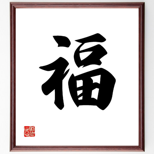一文字「福」手書き書道色紙額／受注後の毛筆直筆（V0011） 書道 直筆