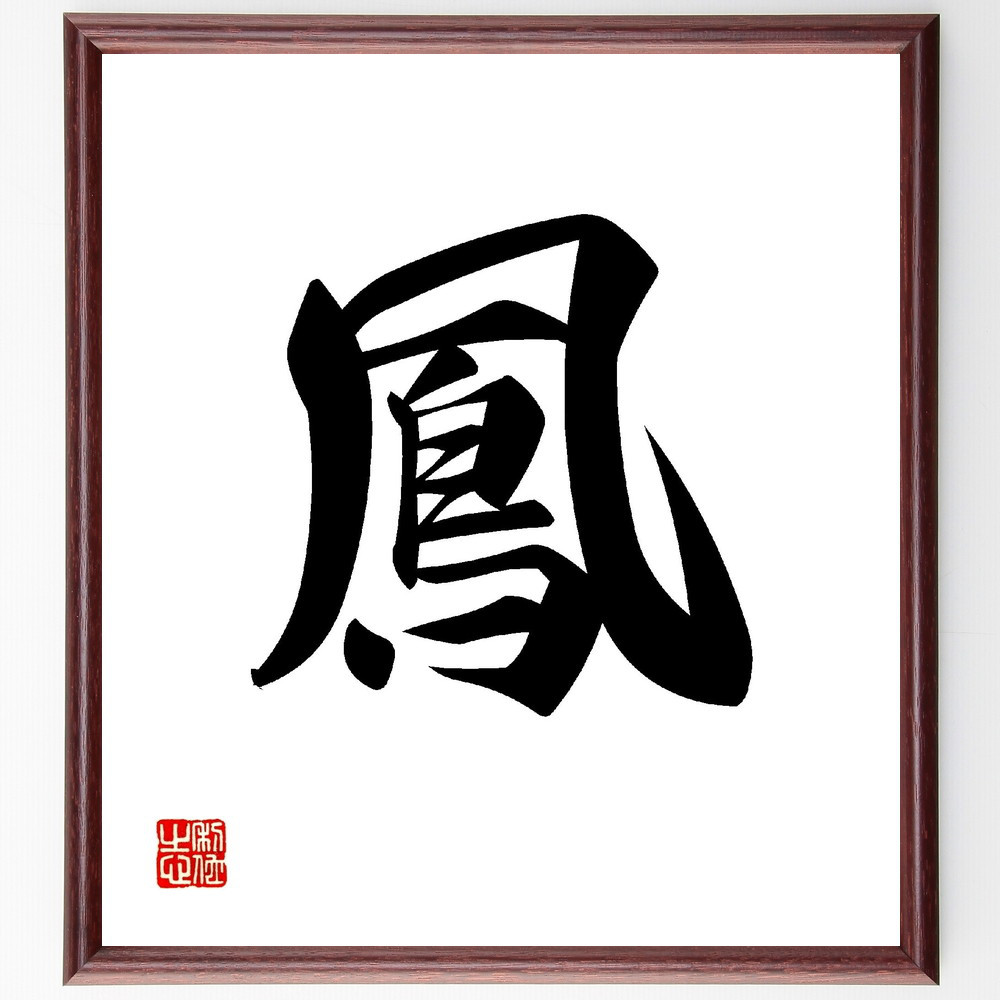 一文字「鳳」手書き書道色紙額／受注後の毛筆直筆（V0013）