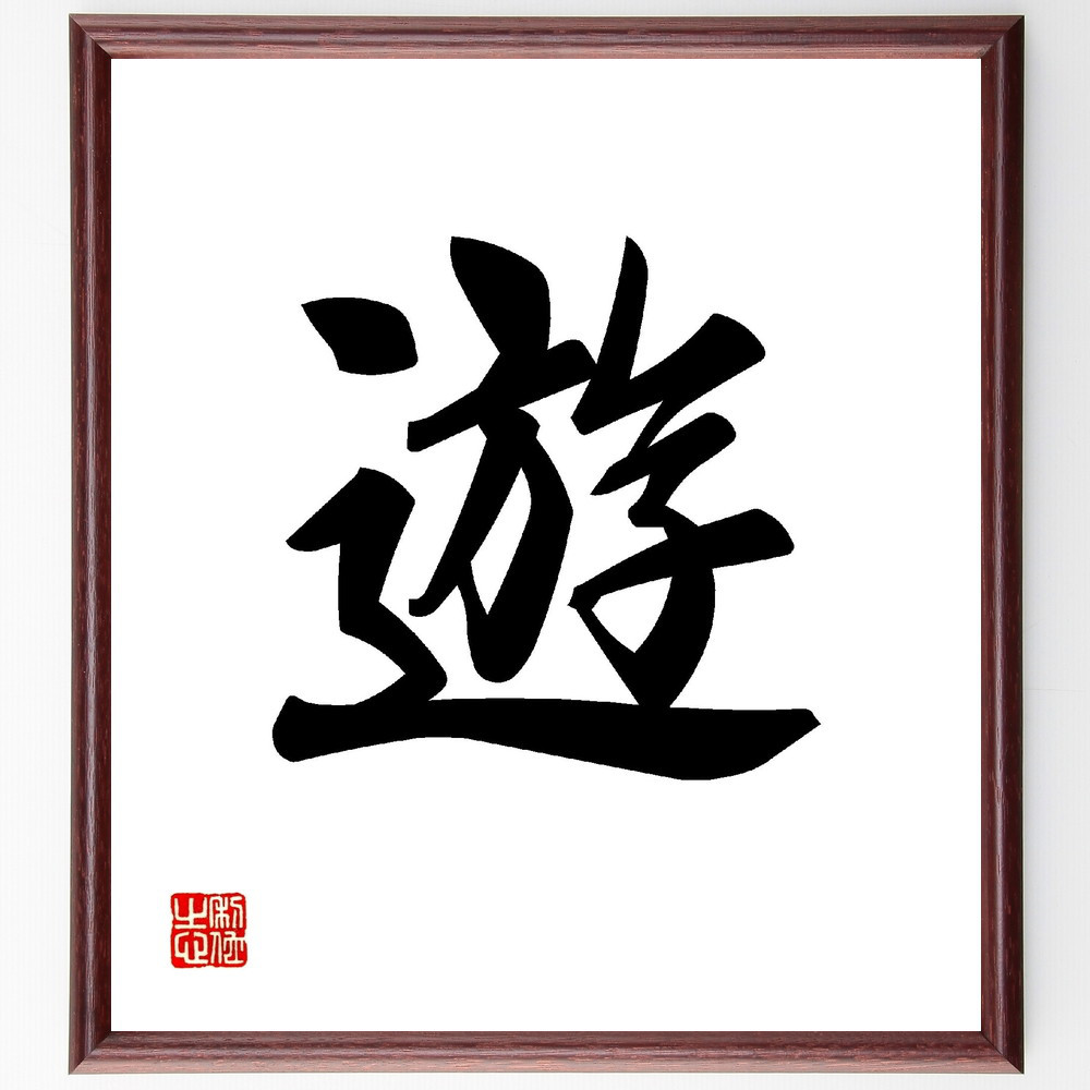 一文字「遊」手書き書道色紙額／受注後の毛筆直筆（V0015）