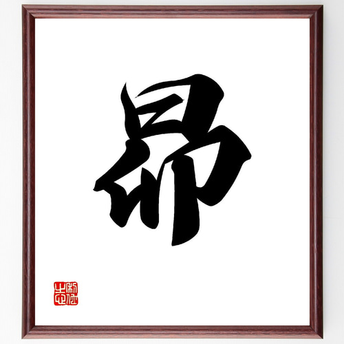 一文字「昴」手書き書道色紙額／受注後の毛筆直筆（V0019） 書道 直筆