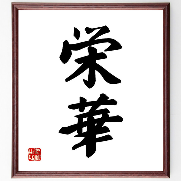 二字熟語「栄華」手書き書道色紙額／受注後の毛筆直筆（V0023） 書道