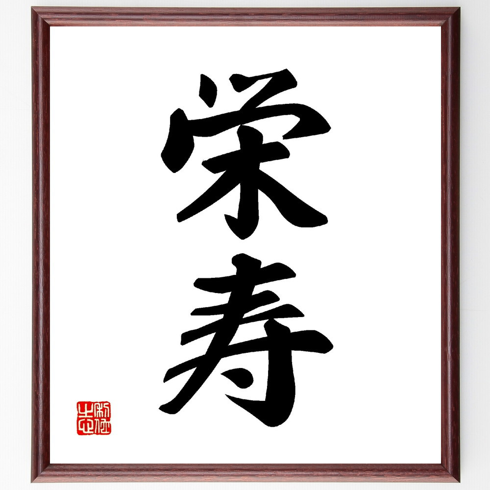 二字熟語「栄寿」手書き書道色紙額／受注後の毛筆直筆（V0024）