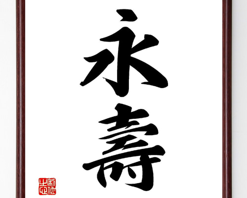 井上圓了筆 二字書 書 額入り 直筆 出来上がる
