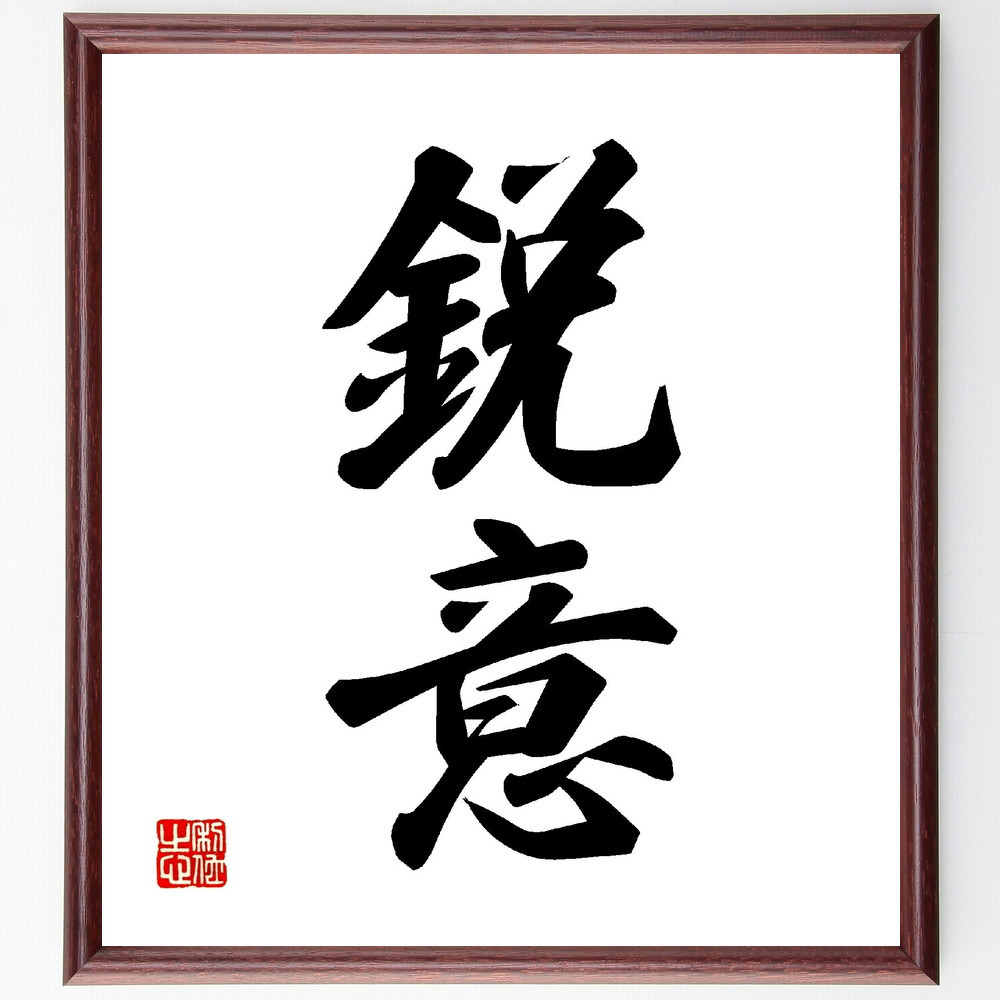 二字熟語「鋭意」手書き書道色紙額／受注後の毛筆直筆（V0027）