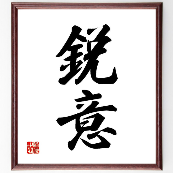 二字熟語「鋭意」手書き書道色紙額／受注後の毛筆直筆（V0027） 書道