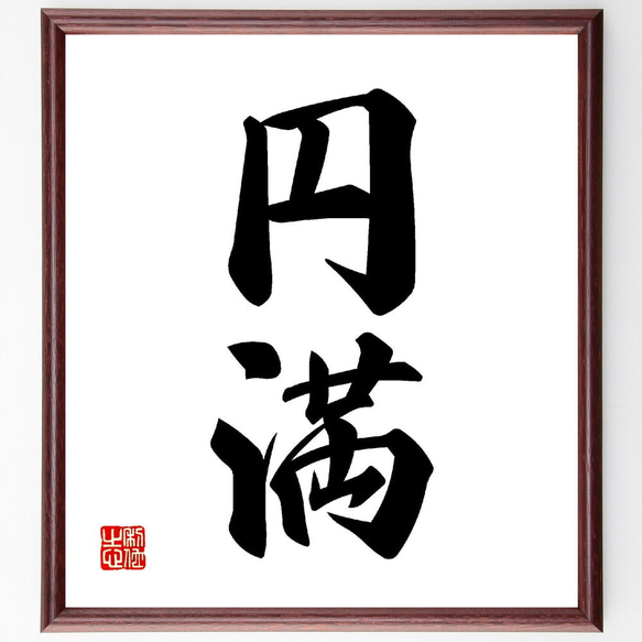 漢字の書 色紙　作者不明　額付き 漢字の書 色紙 作者不明 額付き 色紙額 お好きな文字一文字書