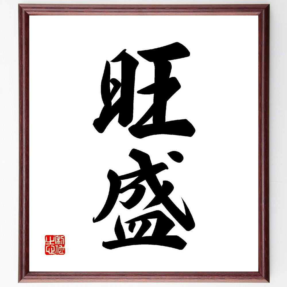 二字熟語「旺盛」手書き書道色紙額／受注後の毛筆直筆（V0029） 4,963円