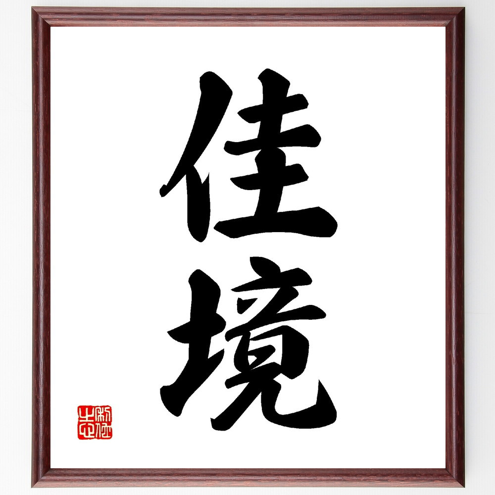 二字熟語「佳境」手書き書道色紙額／受注後の毛筆直筆（V0030）