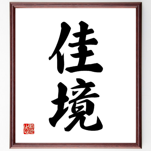 二字熟語「佳境」手書き書道色紙額／受注後の毛筆直筆（V0030） 書道