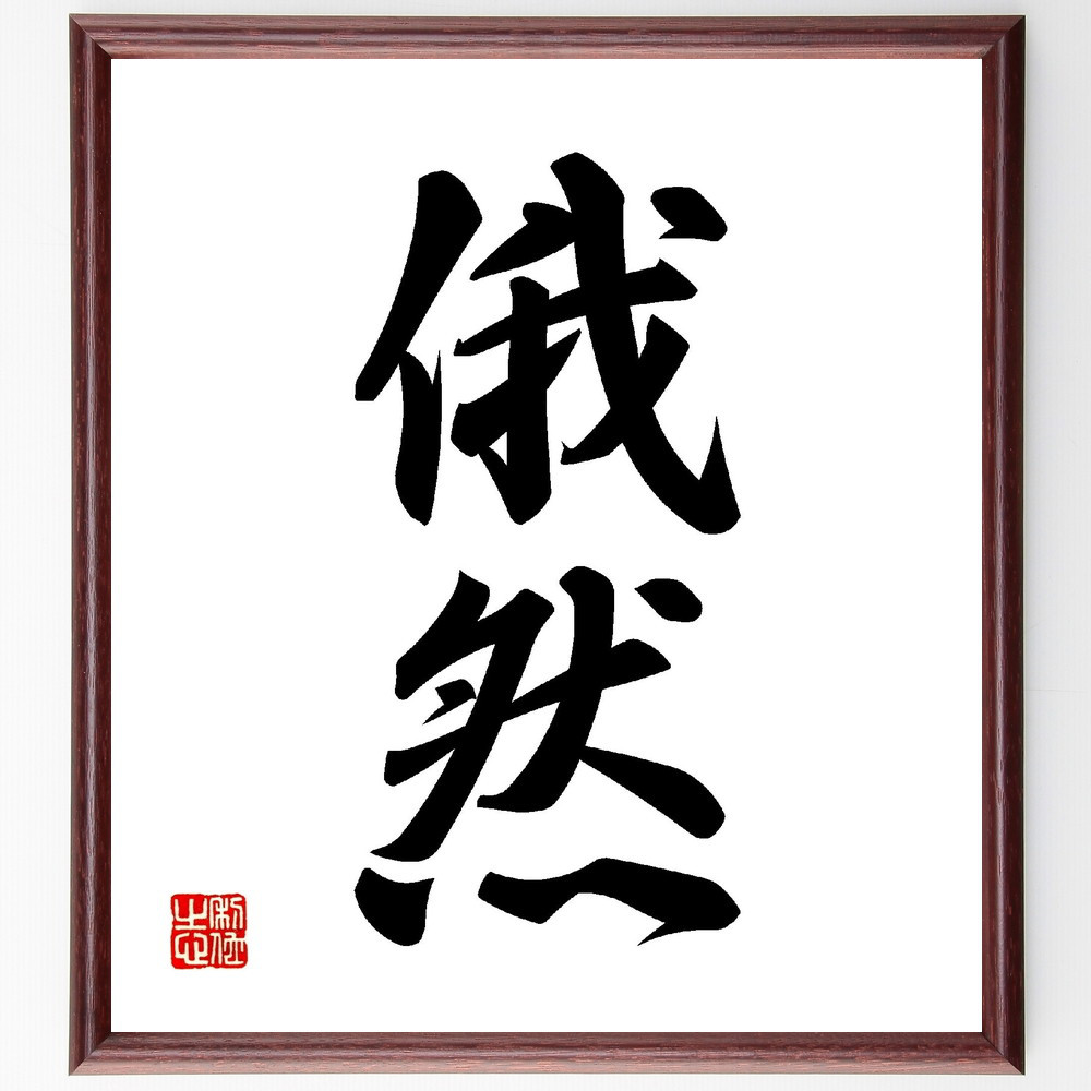 二字熟語「俄然」手書き書道色紙額／受注後の毛筆直筆（V0032）