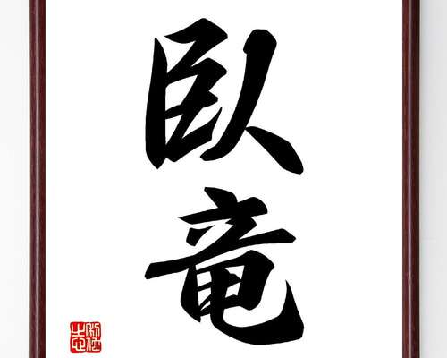 竜そば筆文字アート『いつもありがとう』ミニ額2点セットその他数点 筆文字アート.2「いつもありがとう」 - 筆文字＊aco | minne byGMO