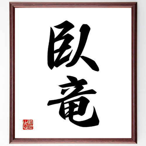 二字熟語「臥竜」手書き書道色紙額／受注後の毛筆直筆（V0033） 書道
