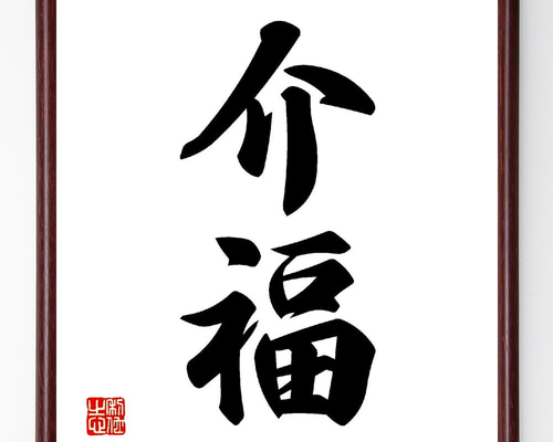 書道作品「福」 26957d723ebfe8dccfd571a9399e41