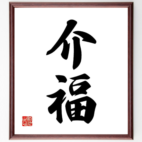 二字熟語「介福」手書き書道色紙額／受注後の毛筆直筆（V0034） 書道