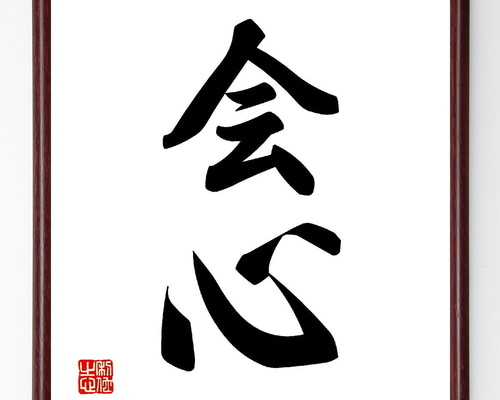 書　色紙　心正しければ筆正し　表装済み 三字熟語「自制心」手書き書道色紙額／受注後の毛筆直筆（V5490） 書道