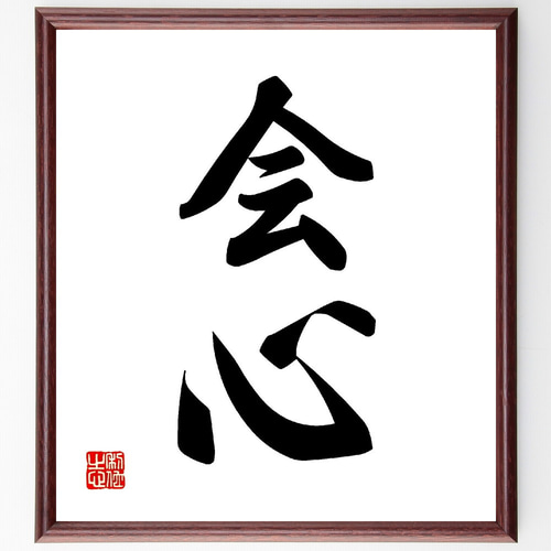 二字熟語「会心」手書き書道色紙額／受注後の毛筆直筆（V0035） 書道