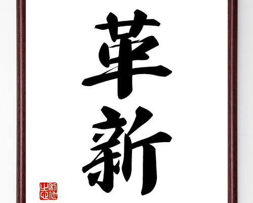 毛筆　書道　額装　新品未使用品 三字熟語「塞翁馬」手書き書道色紙額／受注後の毛筆直筆（V0134） 書道
