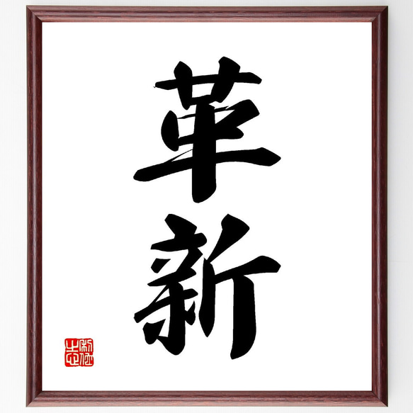 毛筆　書道　額装　新品未使用品 二字熟語「革新」手書き書道色紙額／受注後の毛筆直筆（V0038） 書道