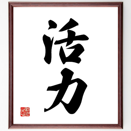 二字熟語「活力」手書き書道色紙額／受注後の毛筆直筆（V0040） 書道