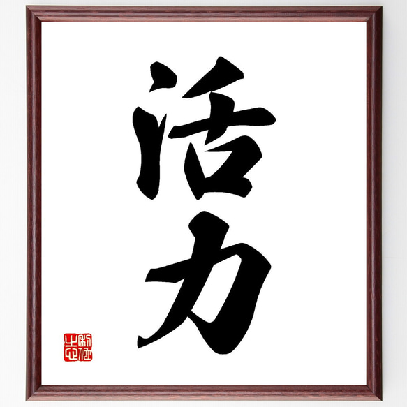二字熟語「活力」手書き書道色紙額／受注後の毛筆直筆（V0040） 書道