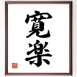 書画　書「楽」　書道 作品　額入り 四字熟語「曲肱之楽」手書き書道色紙額／受注後の毛筆直筆（Z6120