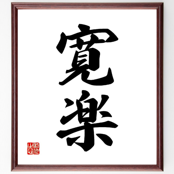 二字熟語「寛楽」手書き書道色紙額／受注後の毛筆直筆（V0042） 書道