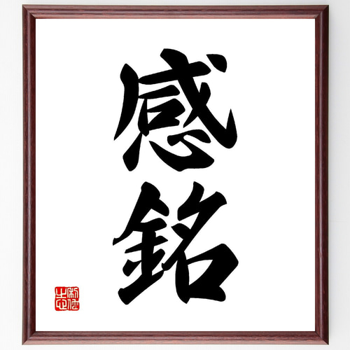 二字熟語「感銘」手書き書道色紙額／受注後の毛筆直筆（V0043） 書道