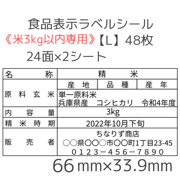 《米3kg以内専用》食品表示ラベルシール【L】48枚 1枚目の画像